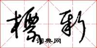 王冬齡標新草書怎么寫