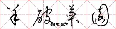梁錦英羊破菜園草書怎么寫