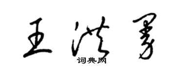 梁錦英王洪曼草書個性簽名怎么寫