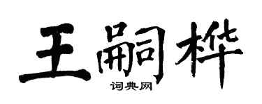 翁闓運王嗣樺楷書個性簽名怎么寫