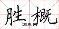 田英章勝概楷書怎么寫