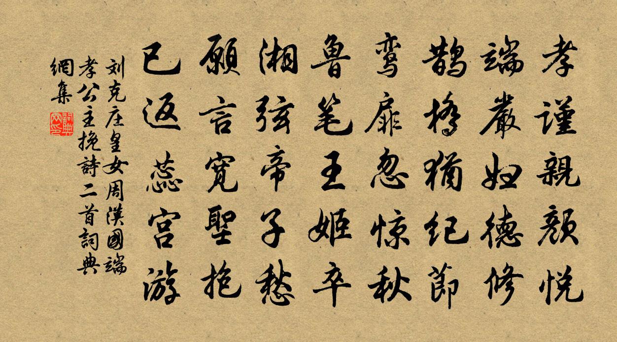 劉克莊皇女周漢國端孝公主輓詩二首書法作品欣賞