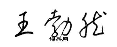 梁錦英王勃然草書個性簽名怎么寫