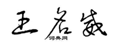曾慶福王名威草書個性簽名怎么寫