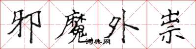 侯登峰邪魔外祟楷書怎么寫