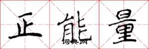 侯登峰正能量楷書怎么寫