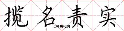 荊霄鵬攬名責實楷書怎么寫