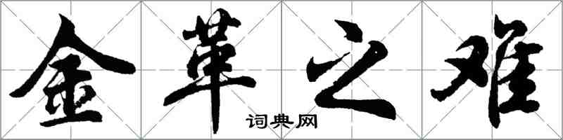 胡問遂金革之難行書怎么寫