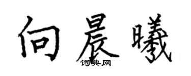 何伯昌向晨曦楷書個性簽名怎么寫