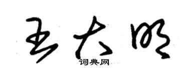 朱錫榮王大明草書個性簽名怎么寫