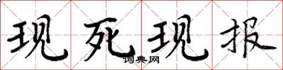 周炳元現死現報楷書怎么寫