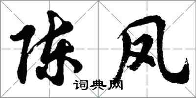 胡問遂陳鳳行書怎么寫