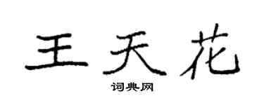 袁強王天花楷書個性簽名怎么寫