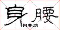 柯春海身腰隸書怎么寫