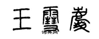 曾慶福王雪慶篆書個性簽名怎么寫