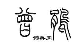 陳墨曾鵑篆書個性簽名怎么寫