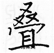 駱恆光寫的硬筆楷書疊