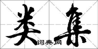 胡問遂類集行書怎么寫