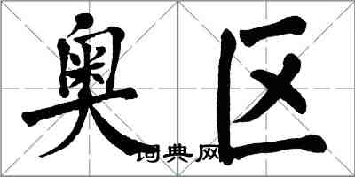 翁闓運奧區楷書怎么寫