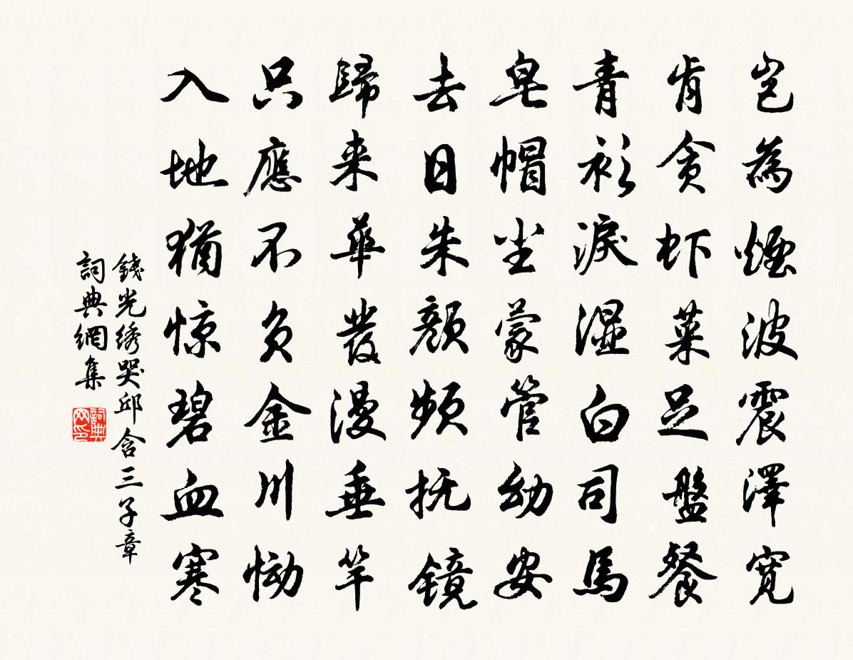 錢光繡哭邱含三子章書法作品欣賞