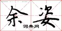 周炳元余姿楷書怎么寫