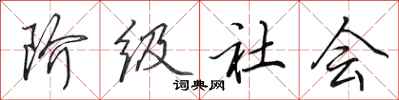田英章階級社會行書怎么寫