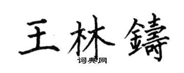 何伯昌王林鑄楷書個性簽名怎么寫