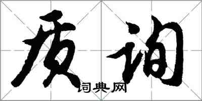 胡問遂質詢行書怎么寫