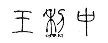 陳聲遠王利中篆書個性簽名怎么寫