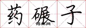 荊霄鵬藥碾子楷書怎么寫