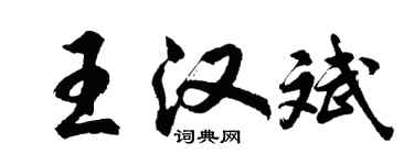 胡問遂王漢斌行書個性簽名怎么寫