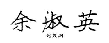 袁強余淑英楷書個性簽名怎么寫