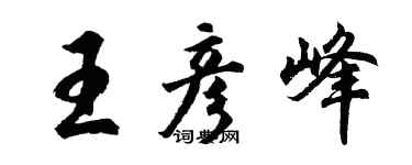 胡問遂王彥峰行書個性簽名怎么寫