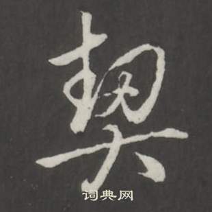 武則天草書書法作品欣賞_武則天草書字帖(第4頁)_書法字典