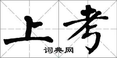 翁闓運上考楷書怎么寫