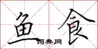 田英章魚食楷書怎么寫