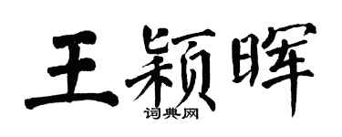 翁闓運王穎暉楷書個性簽名怎么寫