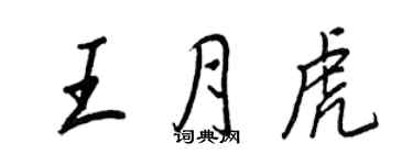 王正良王月虎行書個性簽名怎么寫