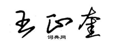 朱錫榮王正奎草書個性簽名怎么寫