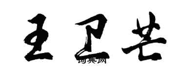 胡問遂王衛芒行書個性簽名怎么寫
