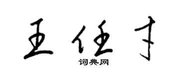 梁錦英王任才草書個性簽名怎么寫