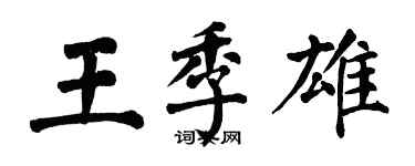 翁闓運王季雄楷書個性簽名怎么寫