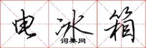 田英章電冰櫃行書怎么寫