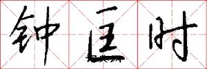 鍾匡時怎么寫好看