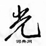 駱恆光寫的硬筆行書光