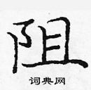 龐中華寫的硬筆楷書阻