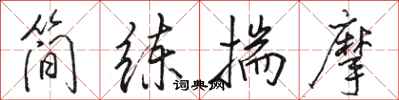 駱恆光簡練揣摩行書怎么寫