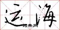 錢沛雲運海行書怎么寫