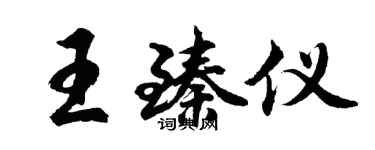 胡問遂王臻儀行書個性簽名怎么寫