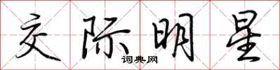 荊霄鵬交際明星行書怎么寫